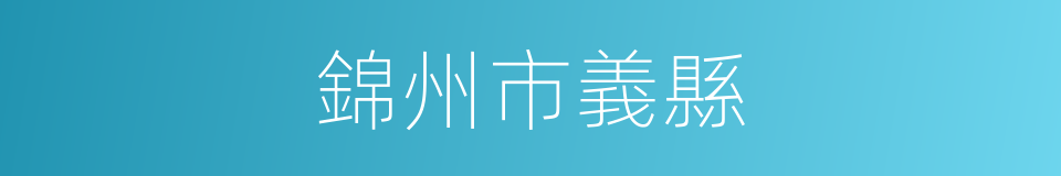 錦州市義縣的同義詞