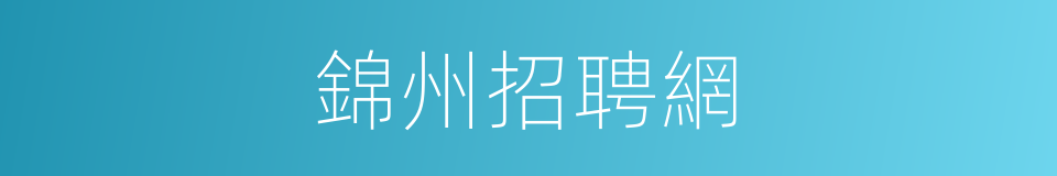 錦州招聘網的同義詞