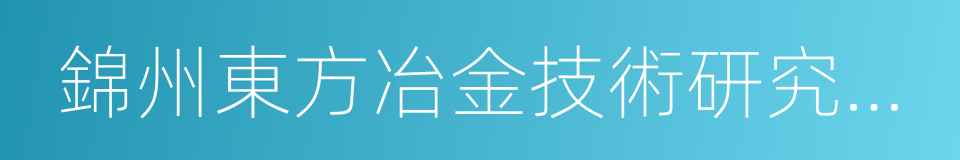 錦州東方冶金技術研究有限公司的同義詞