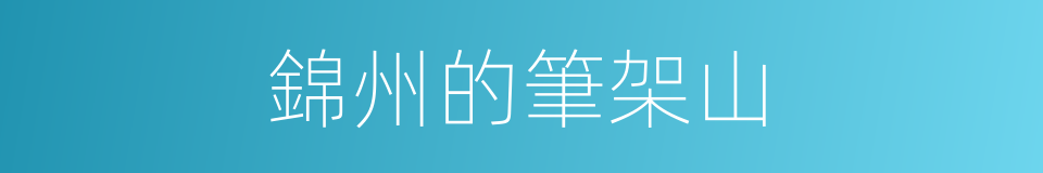 錦州的筆架山的同義詞