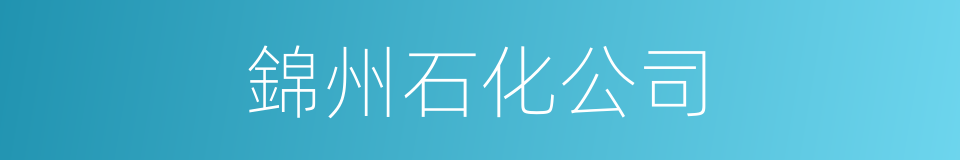 錦州石化公司的同義詞