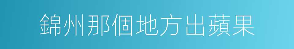 錦州那個地方出蘋果的同義詞