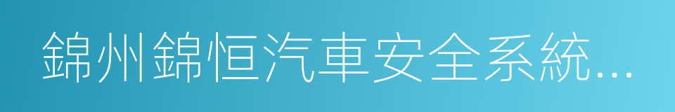 錦州錦恒汽車安全系統有限公司的同義詞