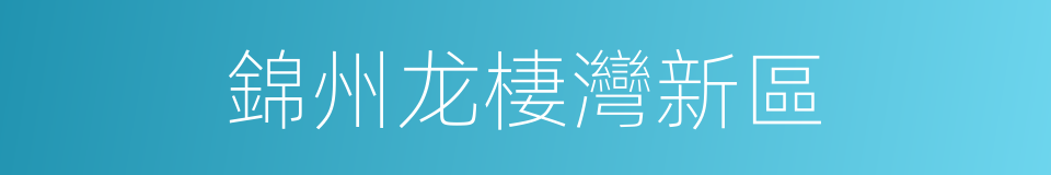 錦州龙棲灣新區的同義詞