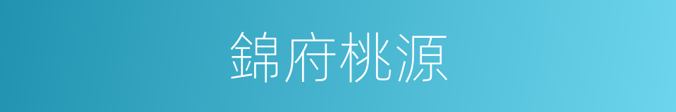 錦府桃源的同義詞