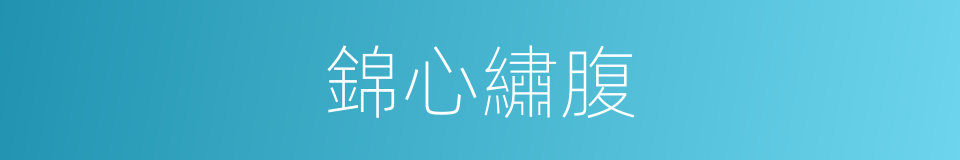 錦心繡腹的意思