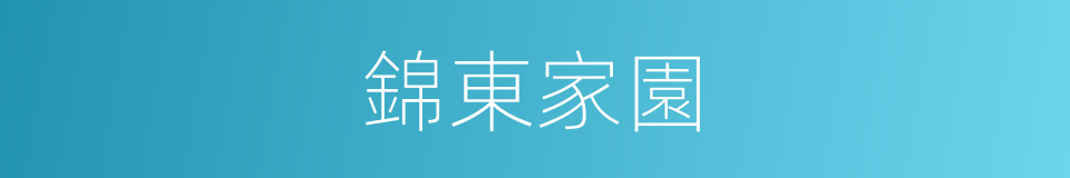 錦東家園的同義詞