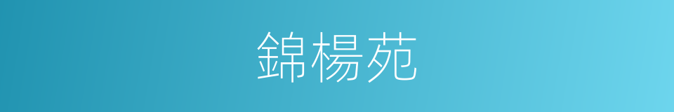 錦楊苑的同義詞