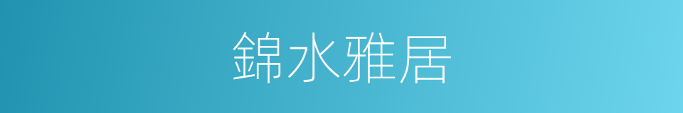 錦水雅居的同義詞
