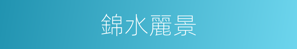 錦水麗景的同義詞