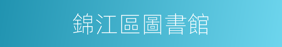 錦江區圖書館的同義詞