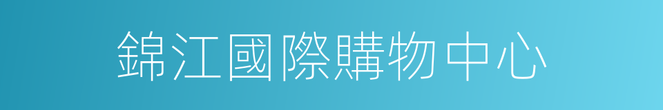 錦江國際購物中心的同義詞