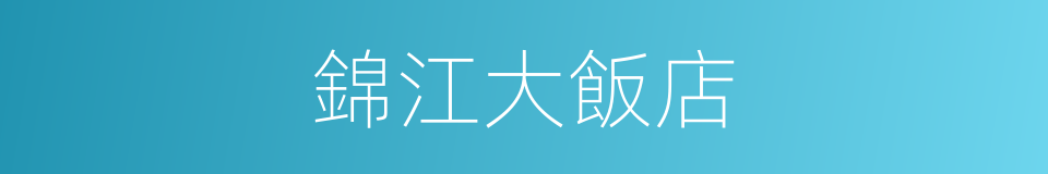 錦江大飯店的同義詞