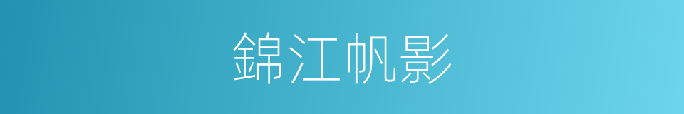 錦江帆影的同義詞