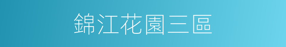 錦江花園三區的同義詞