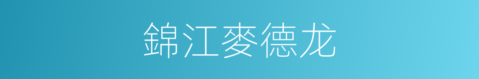錦江麥德龙的同義詞