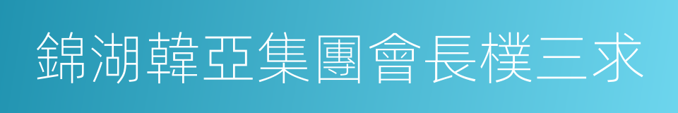 錦湖韓亞集團會長樸三求的同義詞