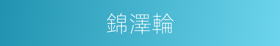 錦澤輪的同義詞