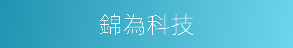 錦為科技的同義詞