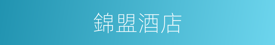 錦盟酒店的同義詞