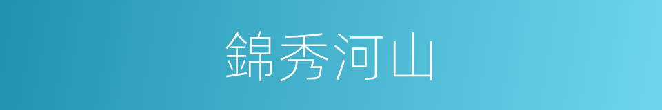 錦秀河山的意思