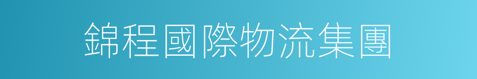 錦程國際物流集團的同義詞