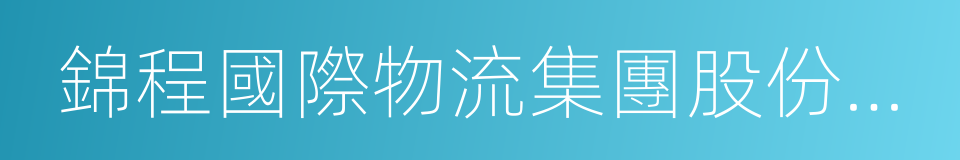 錦程國際物流集團股份有限公司的同義詞