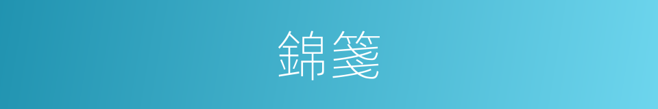 錦箋的意思