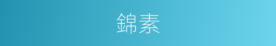 錦素的意思