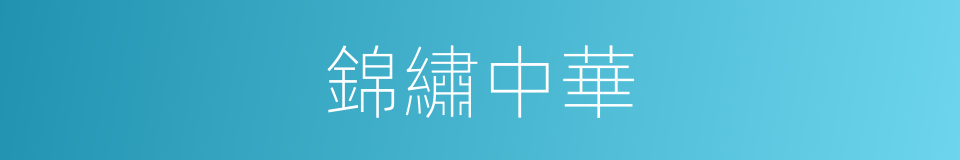 錦繡中華的意思