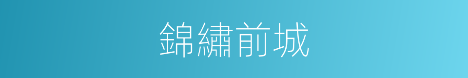錦繡前城的同義詞