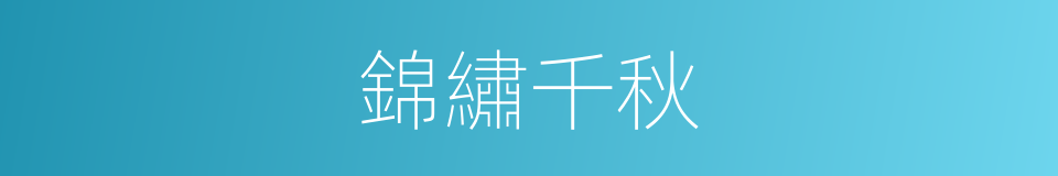 錦繡千秋的同義詞
