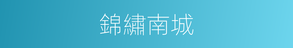 錦繡南城的同義詞