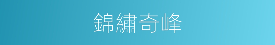 錦繡奇峰的同義詞