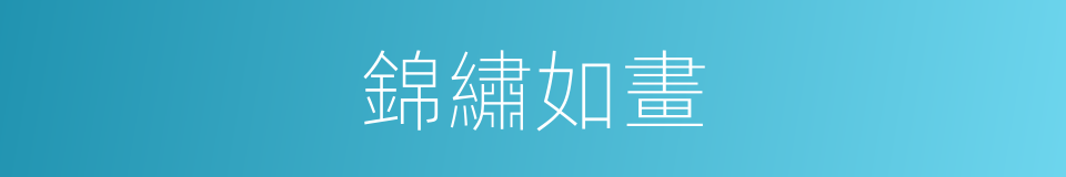 錦繡如畫的同義詞