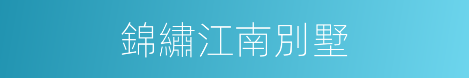 錦繡江南別墅的同義詞