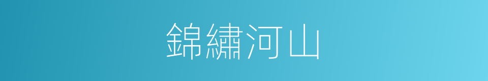 錦繡河山的意思
