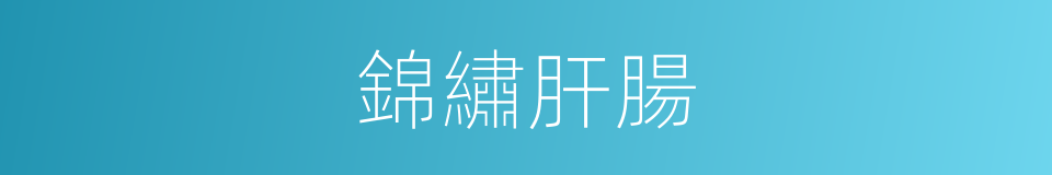 錦繡肝腸的意思