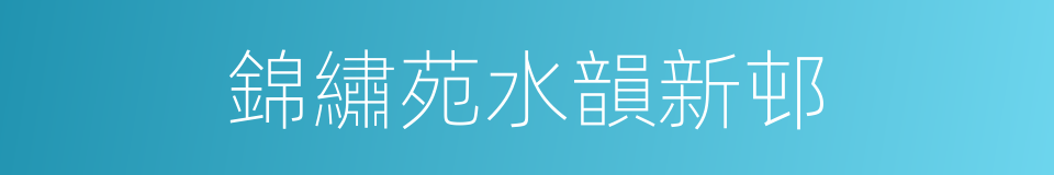錦繡苑水韻新邨的同義詞