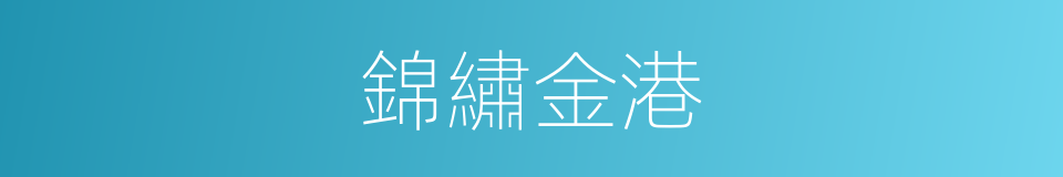 錦繡金港的同義詞