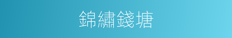 錦繡錢塘的同義詞