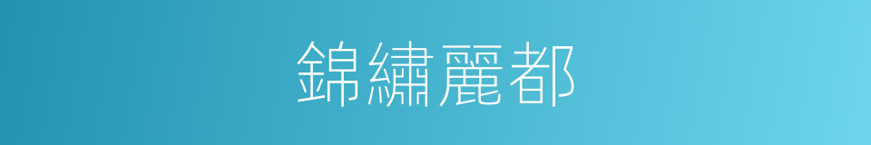 錦繡麗都的同義詞