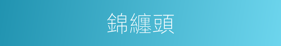 錦纏頭的意思