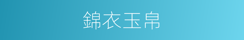 錦衣玉帛的意思