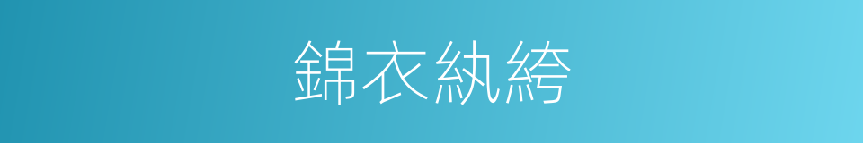 錦衣紈絝的同義詞