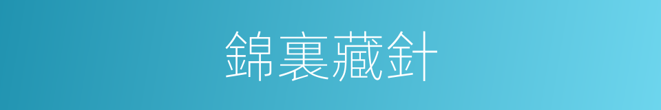 錦裏藏針的意思