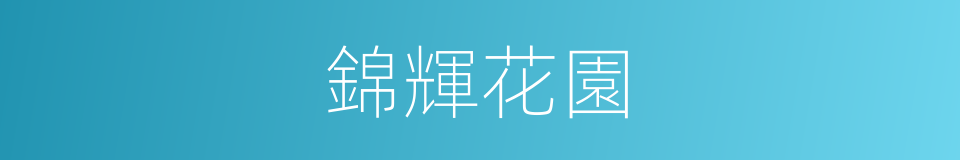 錦輝花園的同義詞