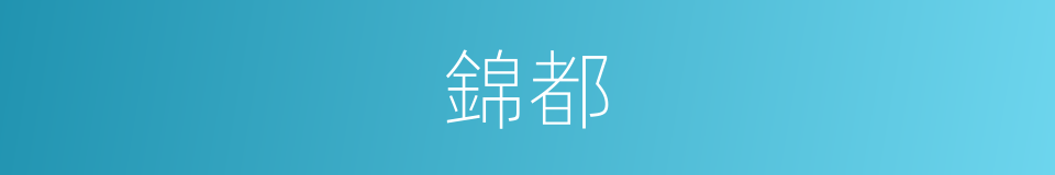 錦都的同義詞