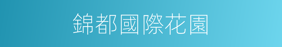 錦都國際花園的同義詞