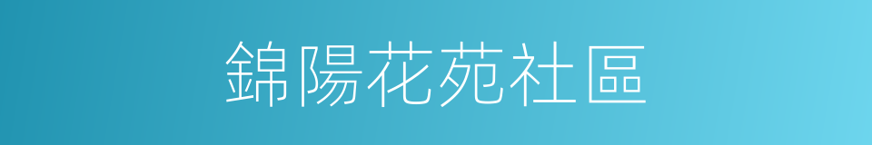 錦陽花苑社區的同義詞